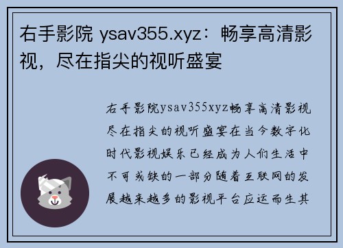 右手影院 ysav355.xyz：畅享高清影视，尽在指尖的视听盛宴